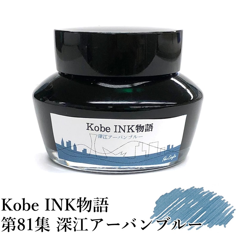万年筆インク 神戸INK物語 50ml 深江アーバンブルー NAGASAWA