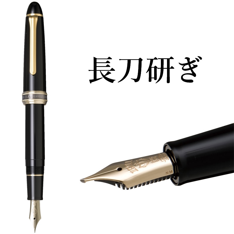 セーラー万年筆 特殊ペン先 万年筆 長刀研ぎ 細字/中細/中字/太字 10