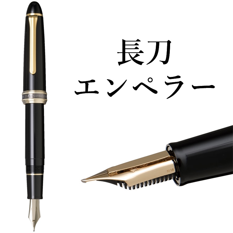 セーラー万年筆 特殊ペン先 万年筆 長刀エンペラー 中細/中字/太字 10