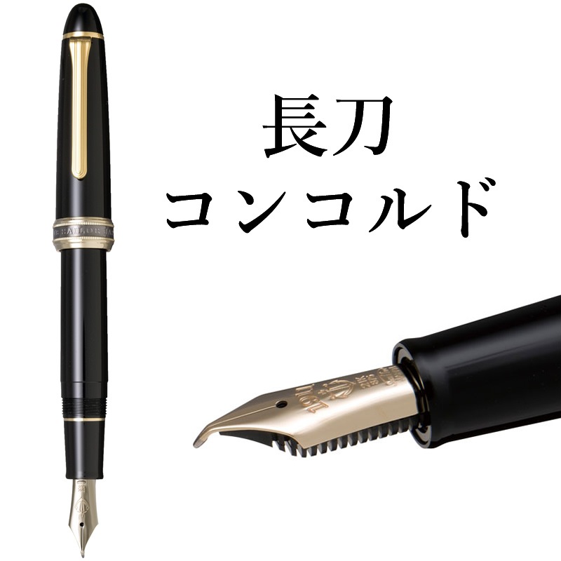 3ADM032 SAILOR セーラー 万年筆 21k NAG 長刀 コンコルド