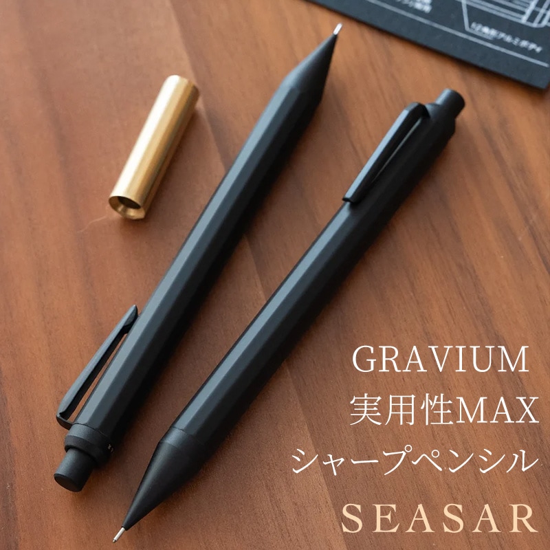 GRAVIUM 実用性MAXシャープペン｜SEASAR Products | あいうえお順