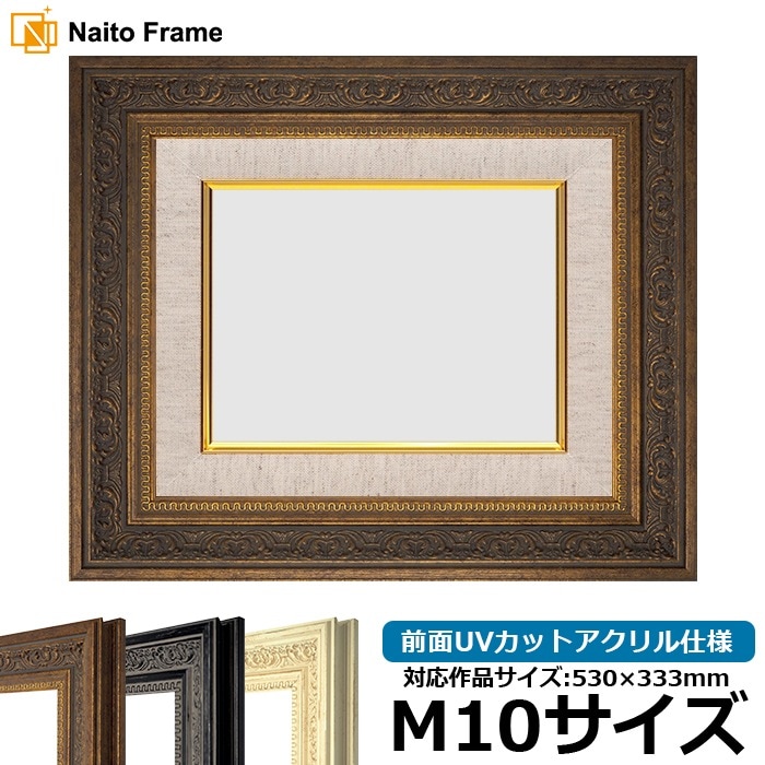 油絵額縁 8203/アンティークゴールド M10号（530×333mm） 前面UVカット