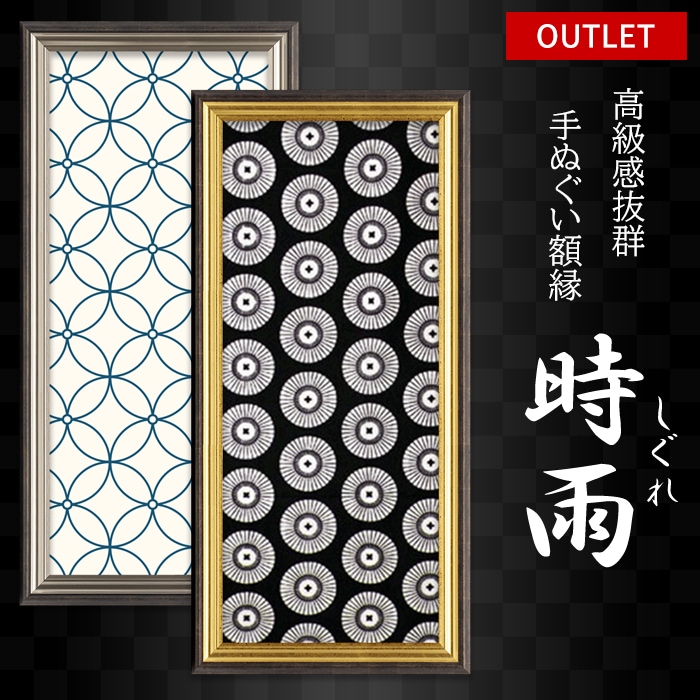 アウトレット】 手ぬぐい額縁 時雨（しぐれ） 額縁寸法：890×330mm