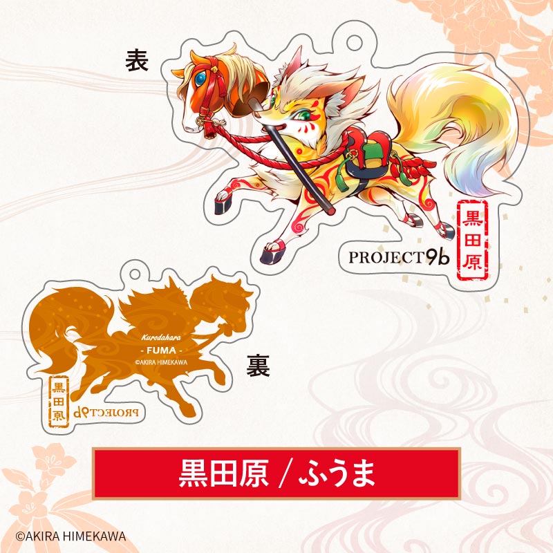 アクリルキーホルダー【全10種】 | PROJECT9bグッズ