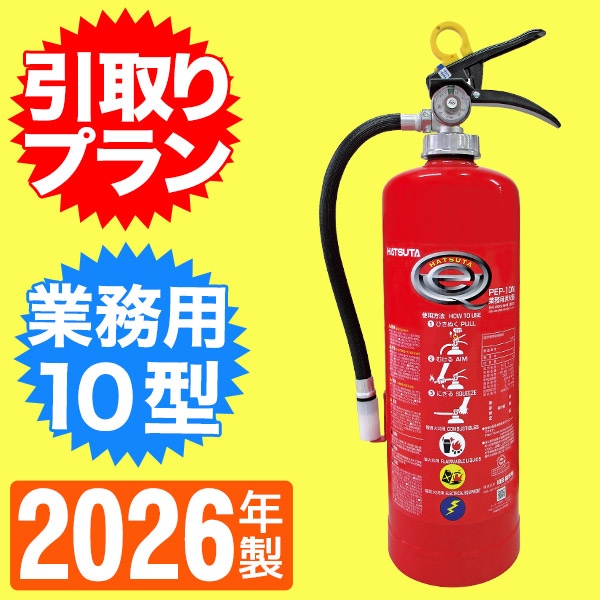 10型消火器4本 pep-10n 2024年製 10型消火器4本 pep-10n 2024年製 10型