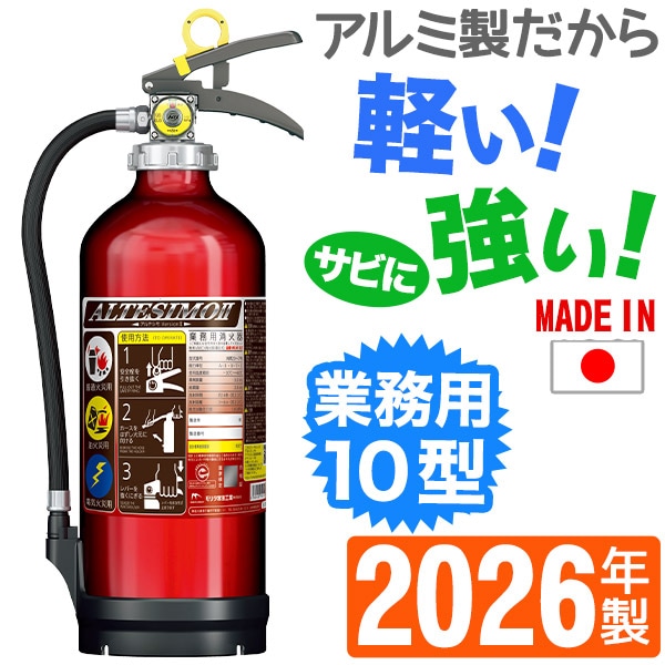 モリタ宮田 業務用アルミ製ABC粉末蓄圧式消火器10型 UVM10AL