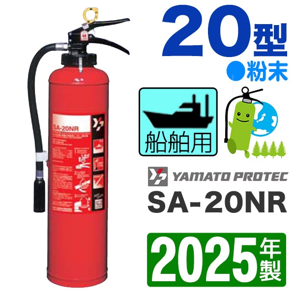 2025年製・メーカー保証付】ヤマト船舶用粉末消火器20型 SA-20NR 業務