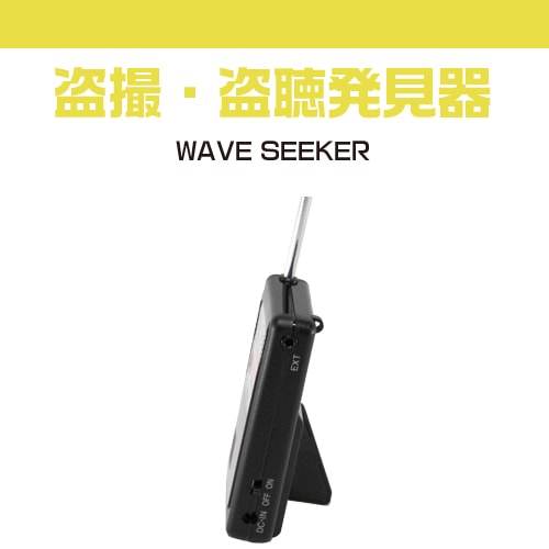 盗聴発見器 WAVE SEEKER（ウェーブシーカー） GZ-110 |アキバガレージ