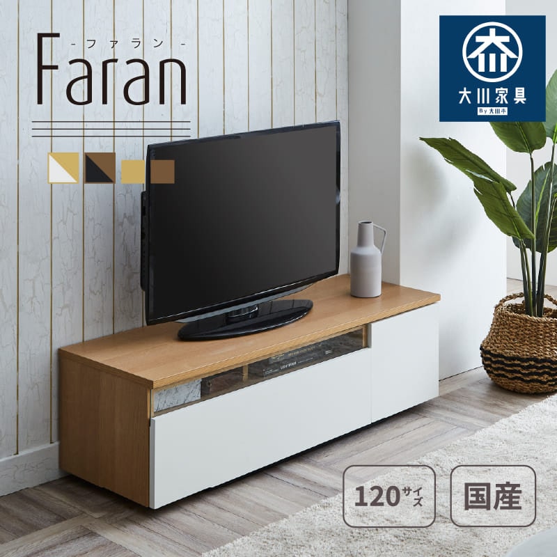 サンコウ 日本製 120cm幅テレビボード ＜ファラン＞ | 店舗,（株