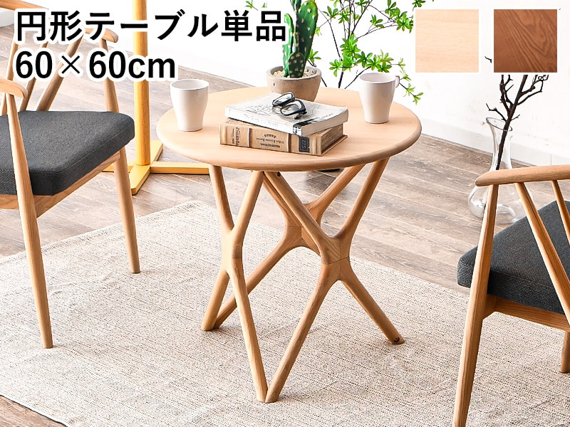 サイドテーブル 円形テーブル ラウンドテーブル ミニテーブル ちゃぶ台