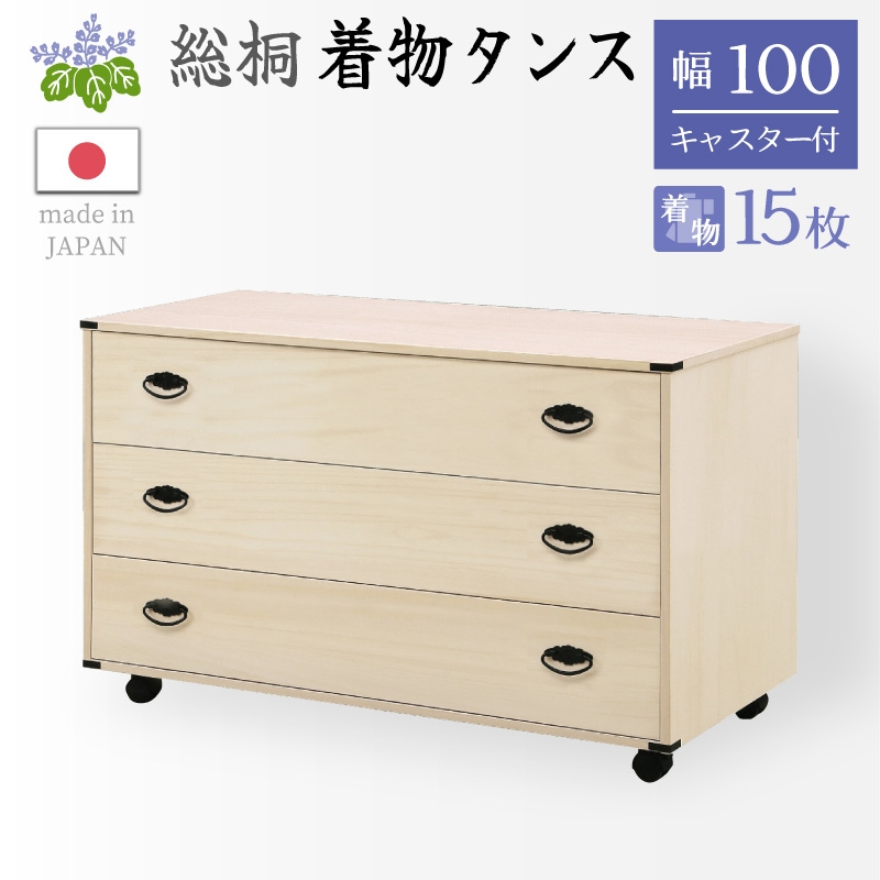 天然木桐箪笥 3段 桐タンス マーゼルン 天然木桐箪笥 3段 桐タンス