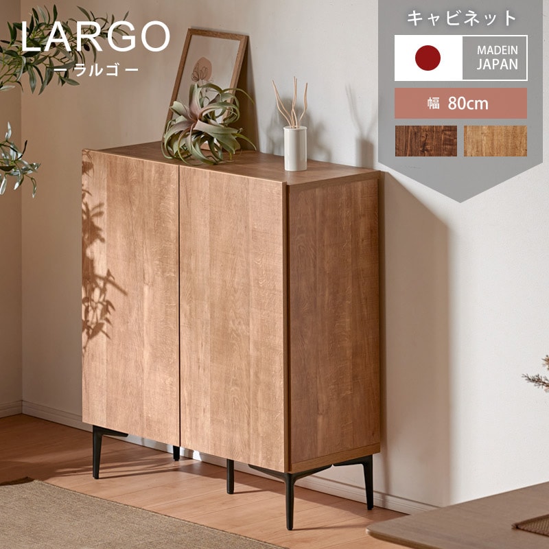 大川家具】キャビネット 80cm幅 ラルゴ ナチュラル/ブラウン[土井