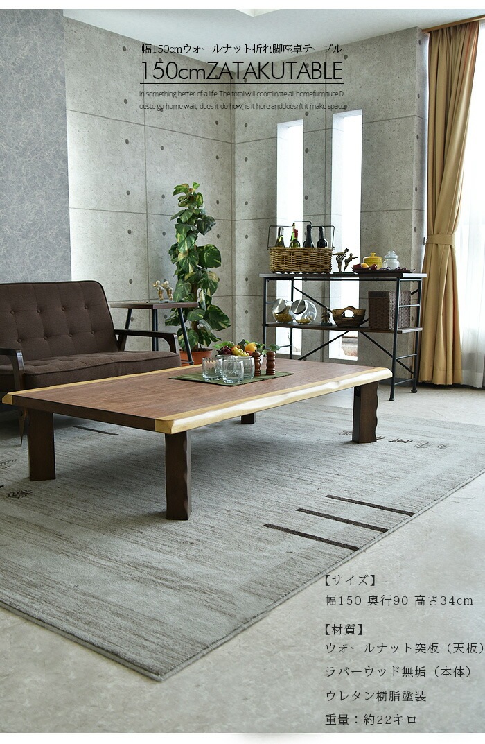 商品コード：uky-872】座卓 幅150 木製 ウォールナット リビング