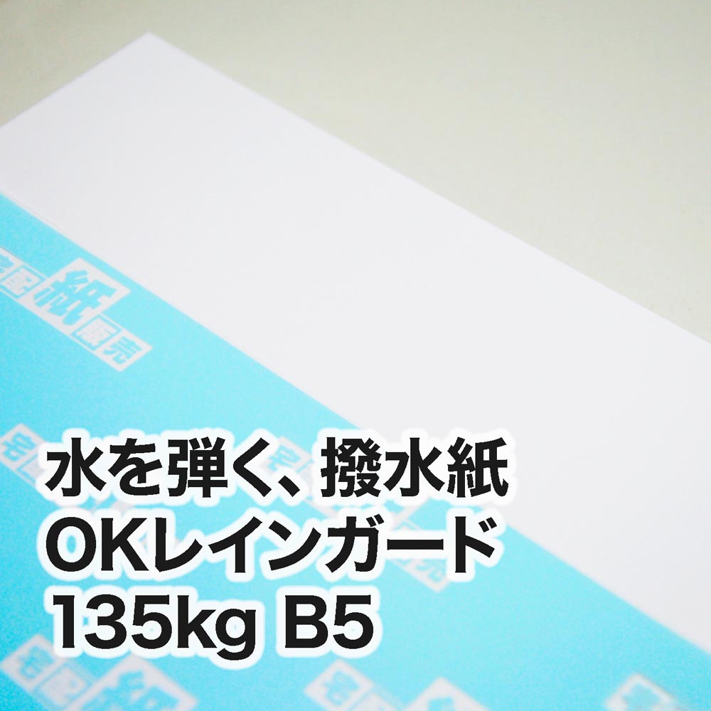 レーザープリンタ専用紙一覧,撥水紙 OKレインガード | 宅配紙販売