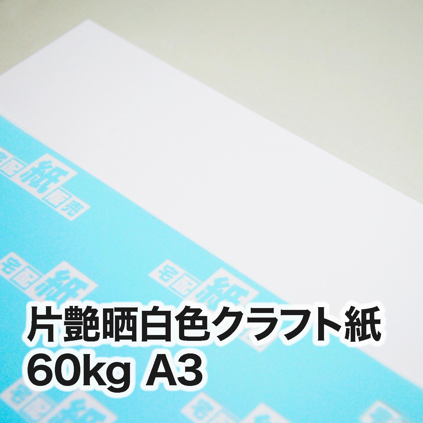 片艶晒白色クラフト紙・60kg A3（297×420mm） | レーザープリンタ専用