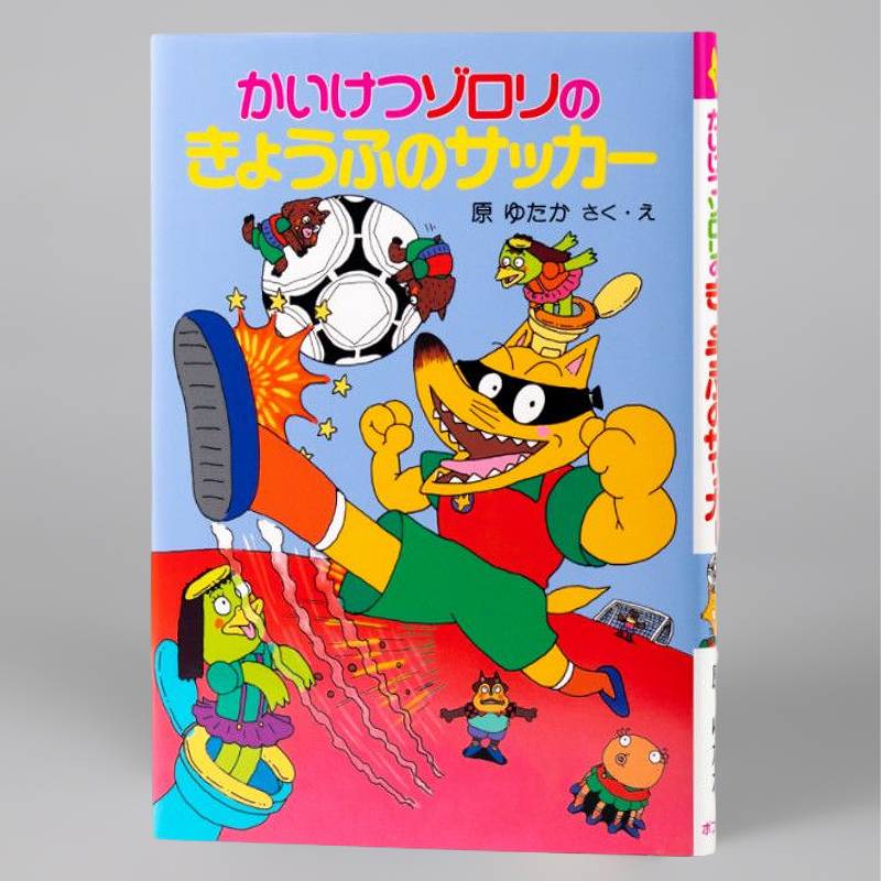 かいけつゾロリのきょうふのサッカー（シリーズ第14巻）kodo-mall