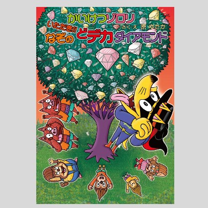 かいけつゾロリのきょうふのサッカー（シリーズ第14巻）kodo-mall