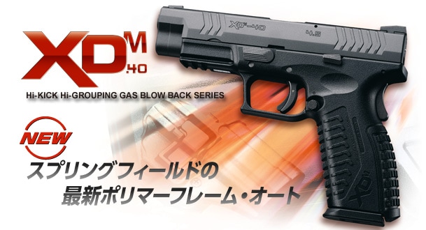 東京マルイ XDM.40　ガスブローバック XDM-40 - ガスブローバック | 東京マルイ エアソフトガン情報サイト