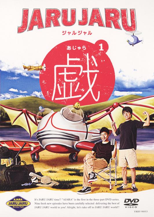 ジャルジャルの戯（あじゃら)1 | DVD,お笑い（芸人もの） | よしもと