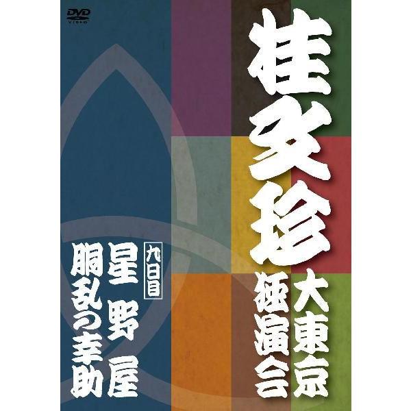 おまけ付 DVD11枚組 桂文珍 大東京独演会 DVDBOX [特典DVD付] DVD