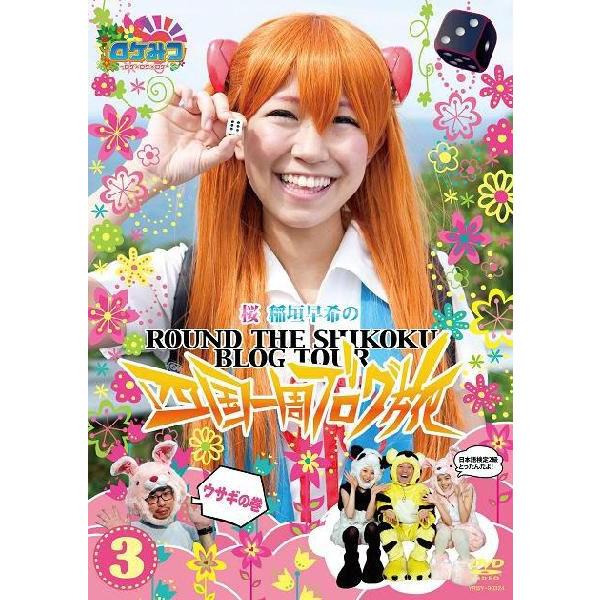 ロケみつ～桜 稲垣早希の四国一周ブログ旅3 ウサギの巻 | DVD