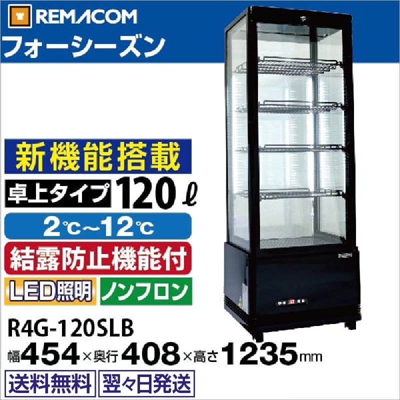 福田 レマコム 4面ガラス 冷蔵ショーケース レマコム 4面ガラス冷蔵