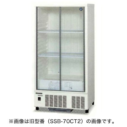 新品】ホシザキ 冷蔵ショーケース SSB-70DT (旧型番: SSB-70CT2 ) 幅