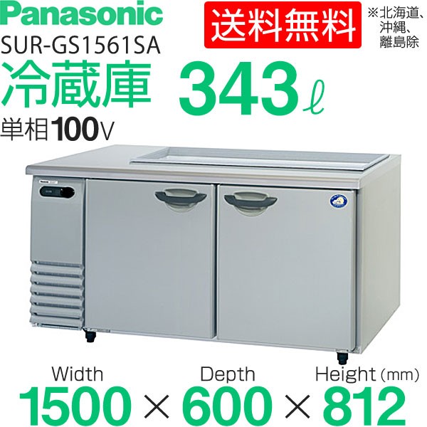 パナソニック サンドイッチテーブル型冷蔵庫 幅1500×奥行600×高さ812