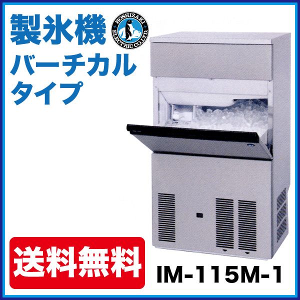 ホシザキ 製氷機 IM-115M ◇ 三相200V