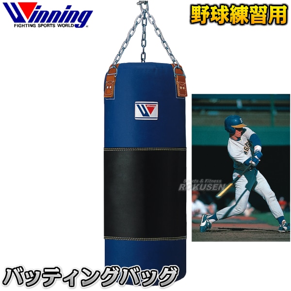 ウイニング・Winning 野球用サンドバッグ バッティングバッグ TB-1000
