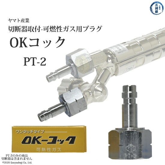 ヤマト産業 OKコック PT-2 アセチレン・LPなど可燃性ガス用(切断器取付