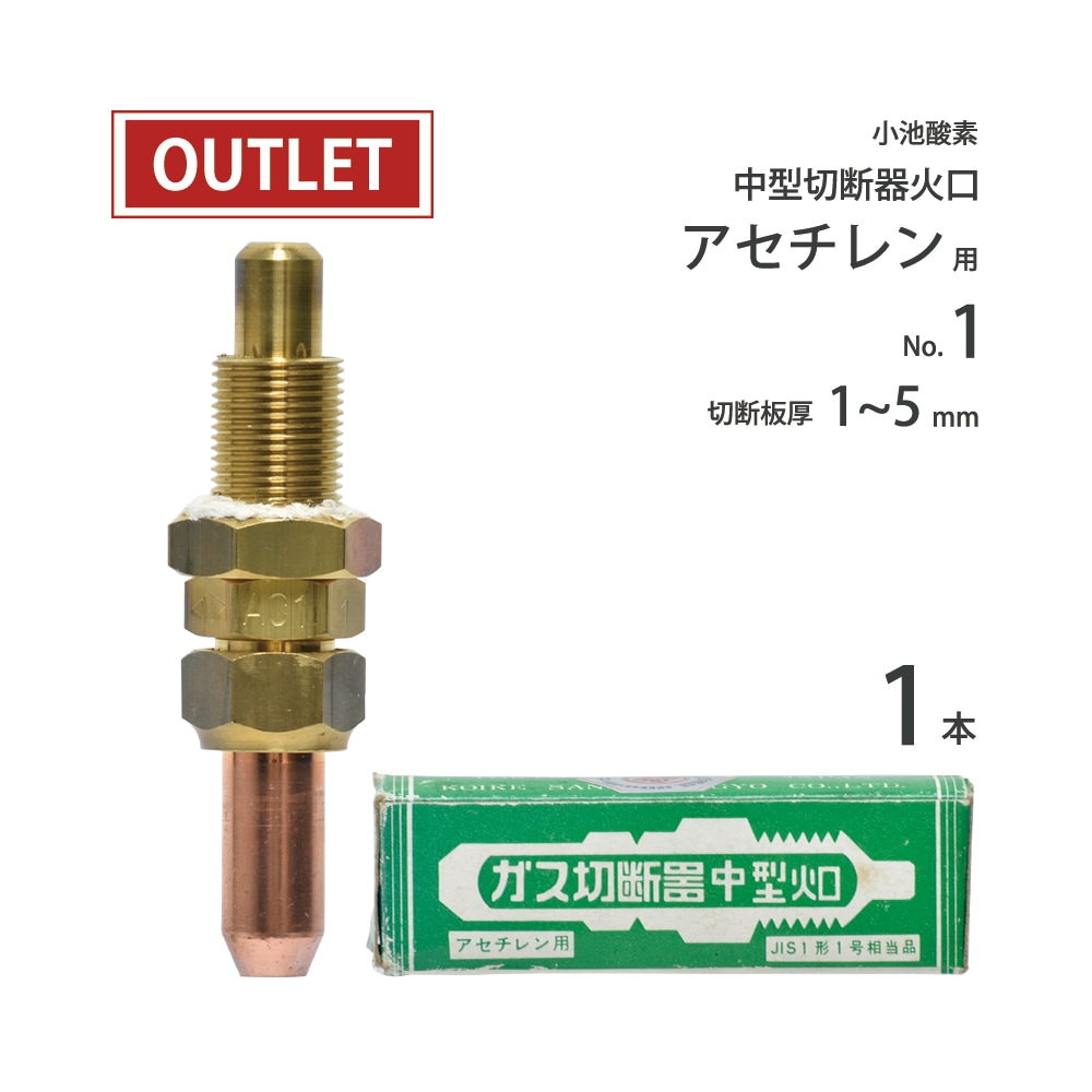 小池酸素工業 ガス切断器中型火口 アセチレン用 火口No.1