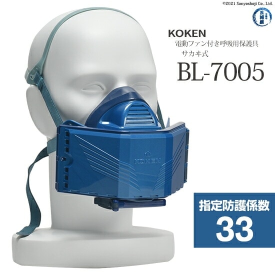 KOKEN BL-7005 防塵マスク 充電器・バッテリー付き 新品未使用 興研