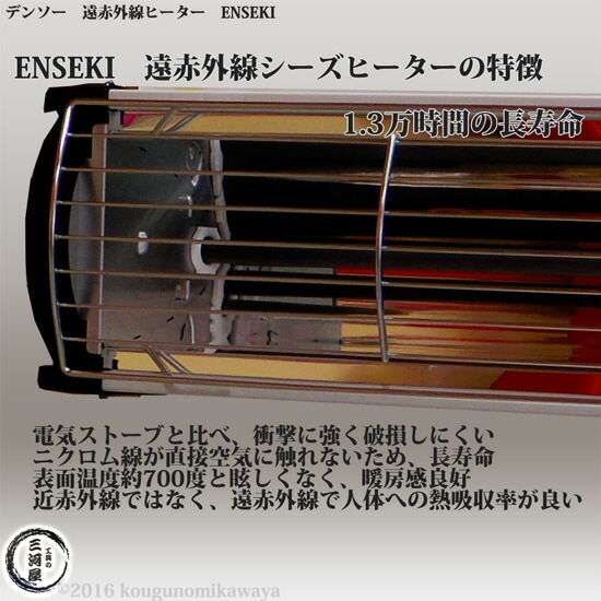 デンソー ( DENSO ) 遠赤外線 ヒーター ENSEKI EU-10RS ( ER-10RS ) 縦
