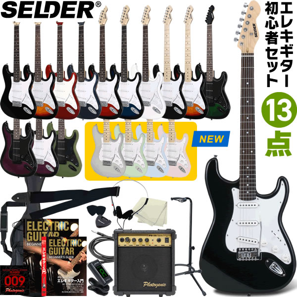 エレキギター SELDER ST-16 13点 初心者セット【セルダー 入門セット