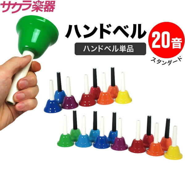 ハンドベル / ミュージックベル 20音 BC-20K ハンドベル本体のみ