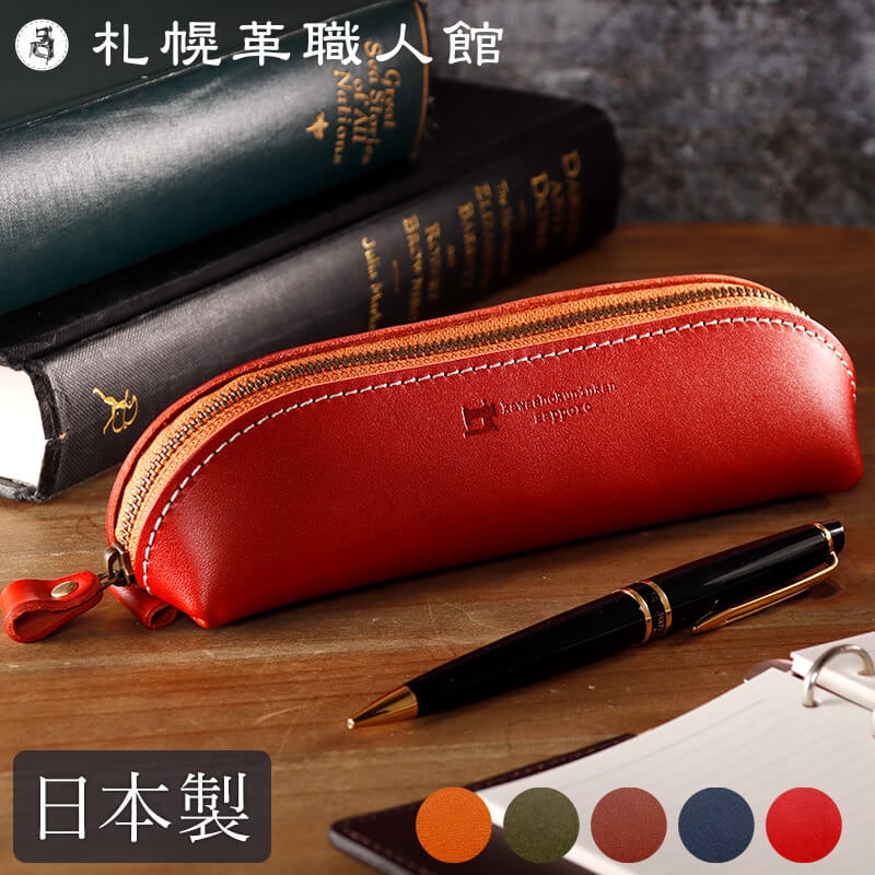 送料無料 名入れ不可】 札幌革職人館 ペンケース 大容量 革 栃木レザー