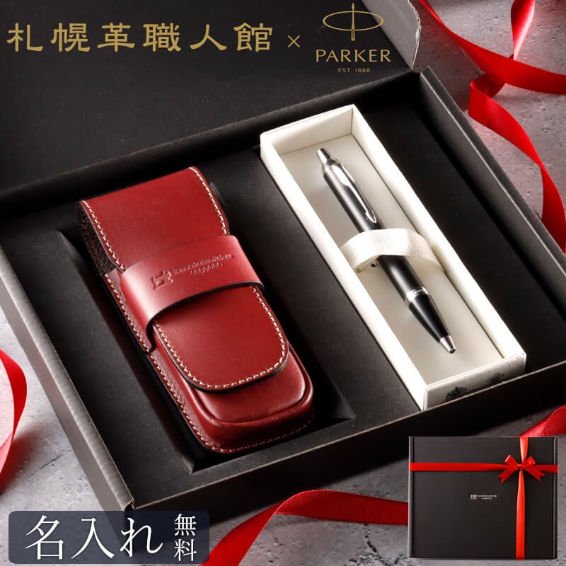名入れ無料 送料無料】 札幌革職人館 二本差し万年筆ケース パーカー