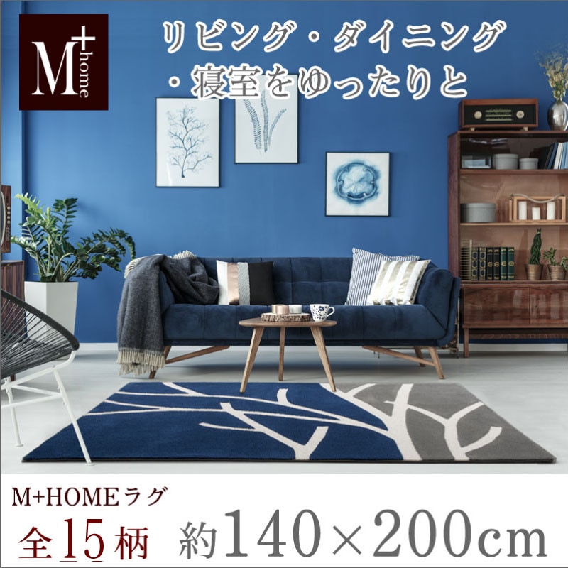 M+home ラグコレクション ラグマット 約140×200cm ※ラッピング対応/代