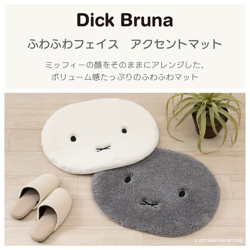 DickBruna ふわふわフェイス アクセントマット 約40×50cm アイボリー