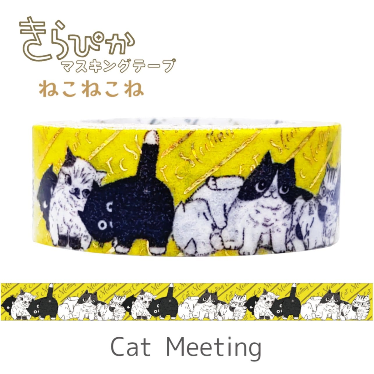 きらぴかマスキングテープ ねこねこね Cat Meeting | 猫柄特集
