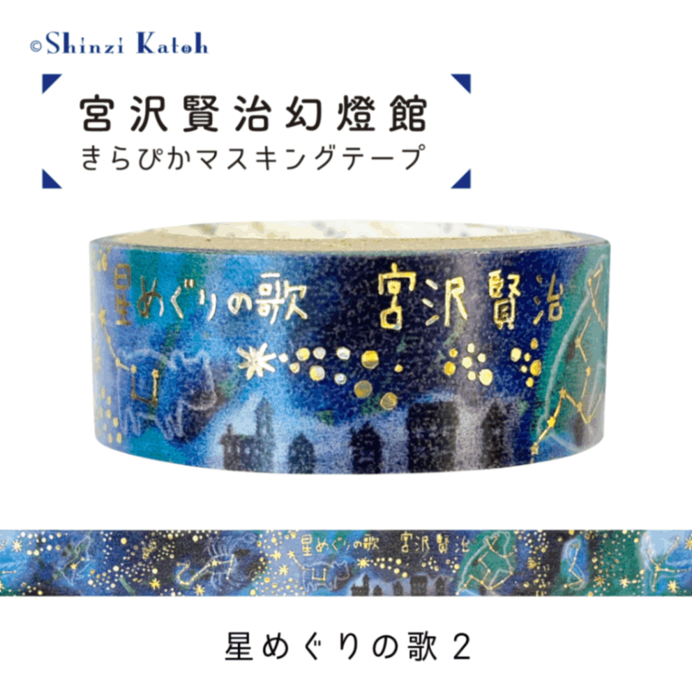 きらぴかマスキングテープ よだかの星3 宮沢賢治幻燈館 | Shinzi Katoh