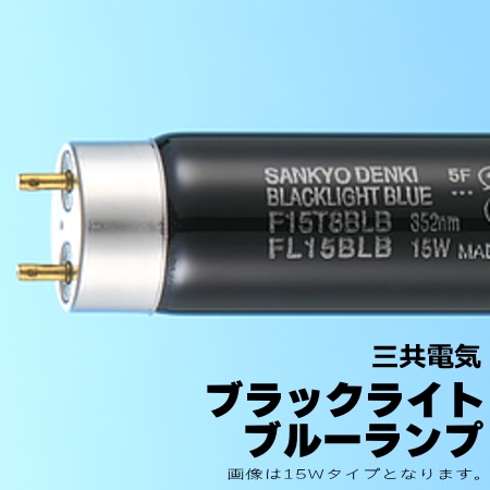 三共 FL40SBLB ブラックライトブルーランプ蛍光灯☆40形 を激安価格で