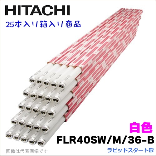 25本入・1箱】 日立 FLR40SW/M/36-B（FLR40SWM36B） 直管蛍光灯