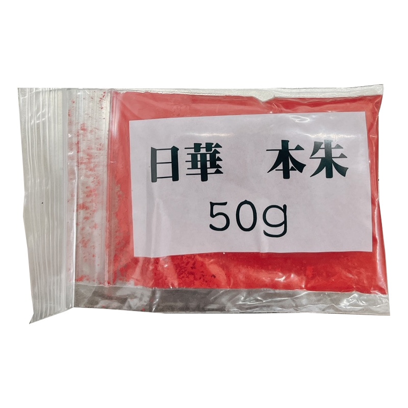 日華朱本朱50g (粉末顔料水銀朱) | 塗料,顔料 | ネットdeシマモト