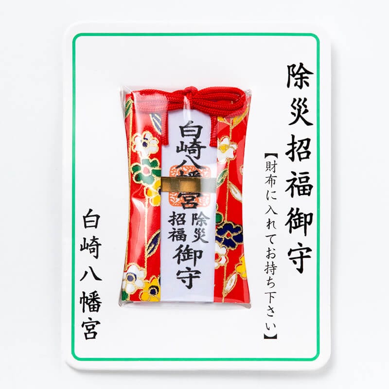除災招福 財布お守り カード型｜白崎八幡宮