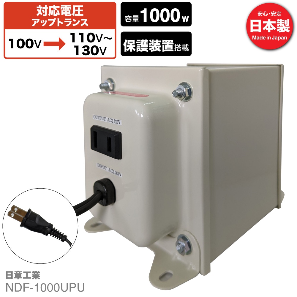 NDF-1000UPU 国内用 1000W 変圧器 アップトランス [日章工業] | 海外