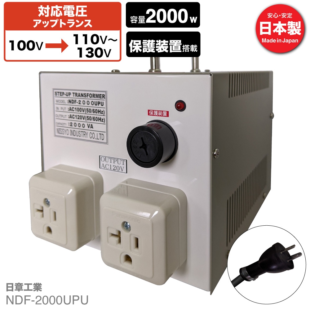 NDF-2000UPU 国内用 2000W 変圧器 アップトランス [日章工業] | 海外