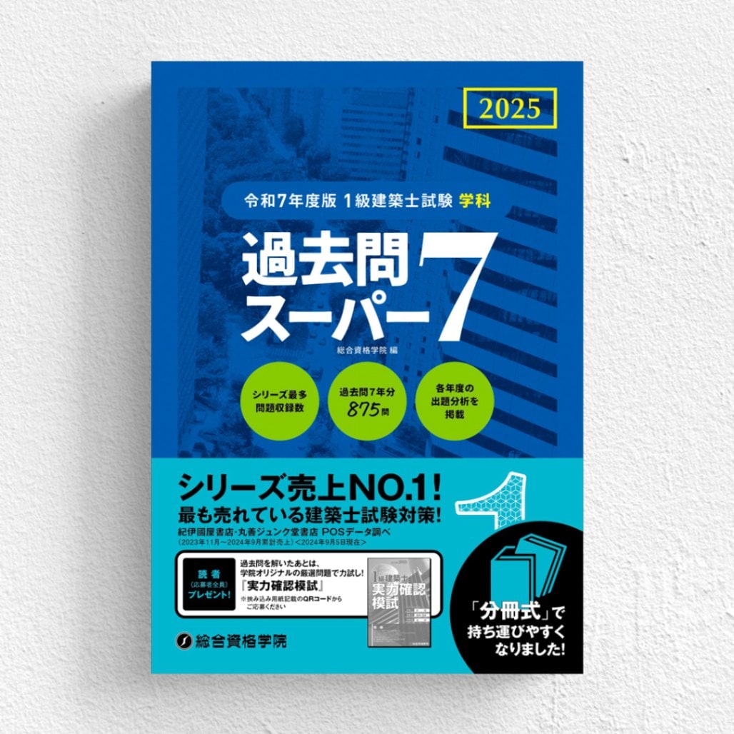 一級建築士 総合資格 令和7年度他 法令集 トレトレ テキスト 建築作品