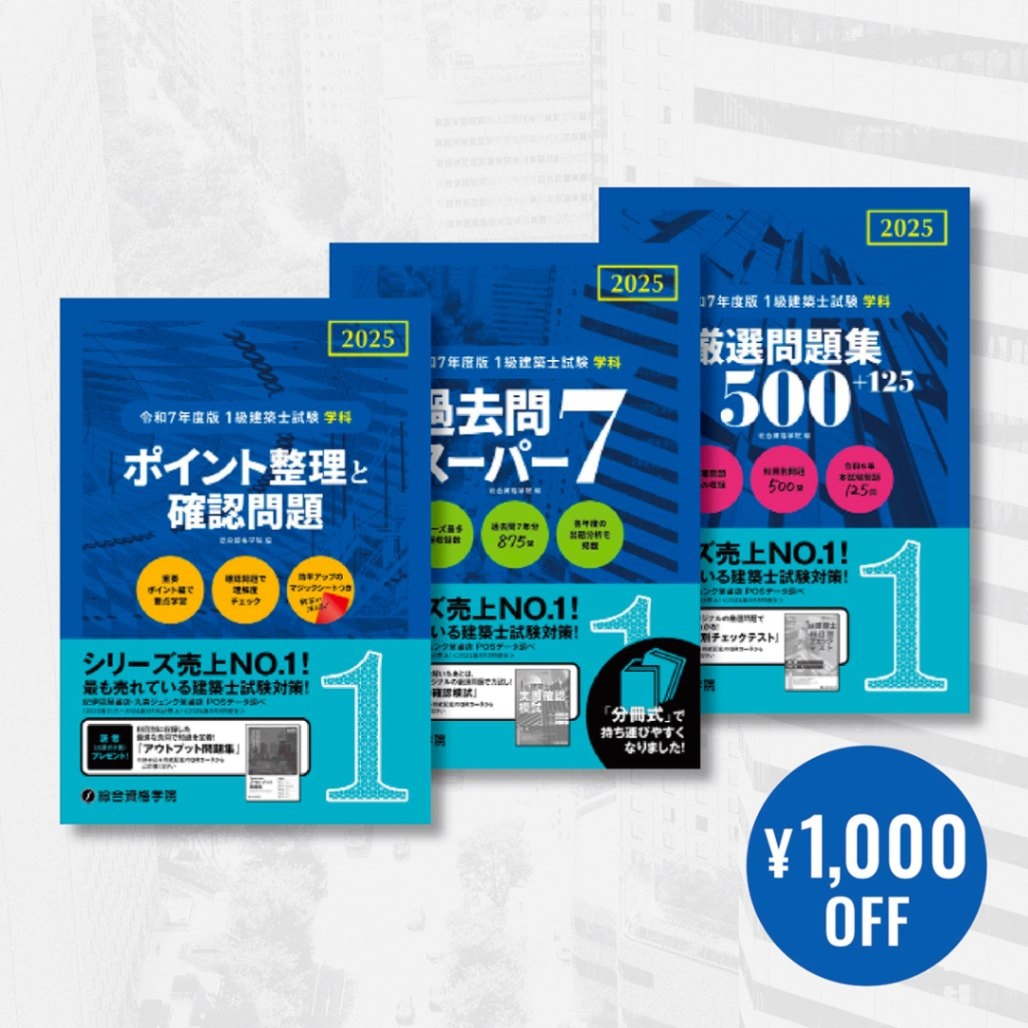 2024年度 令和6年度 一級建築士 総合資格 問題集 講座テキスト トレトレ
